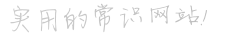 生活常识网